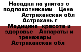 Насадка на унитаз с подлокотниками › Цена ­ 2 960 - Астраханская обл., Астрахань г. Медицина, красота и здоровье » Аппараты и тренажеры   . Астраханская обл.